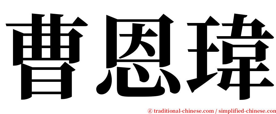 曹恩瑋 serif font