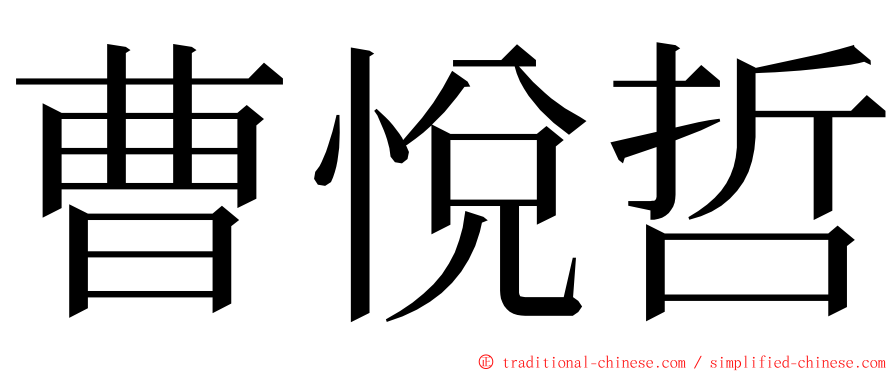 曹悅哲 ming font