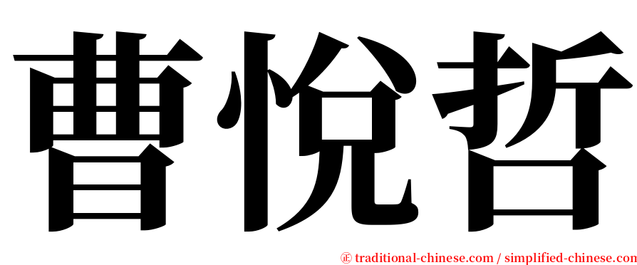 曹悅哲 serif font