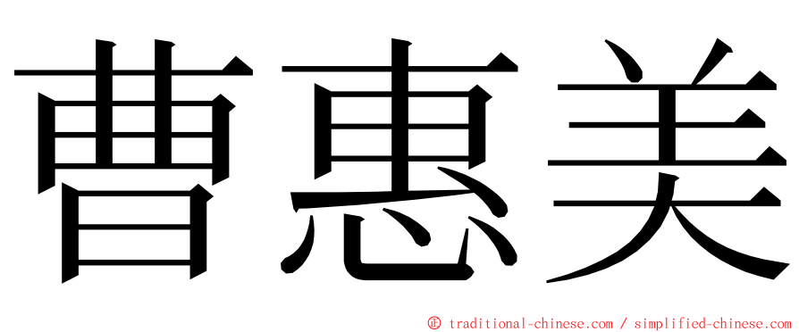 曹惠美 ming font