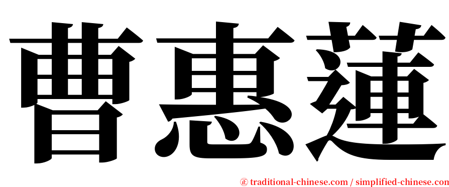 曹惠蓮 serif font