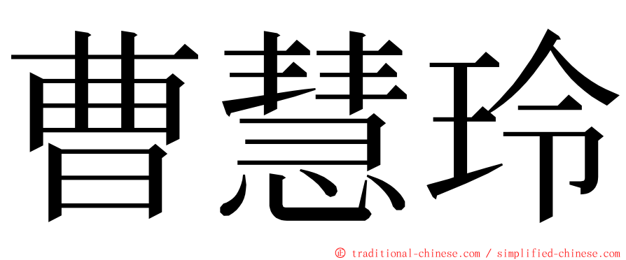 曹慧玲 ming font