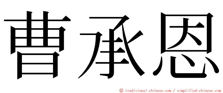 曹承恩 ming font