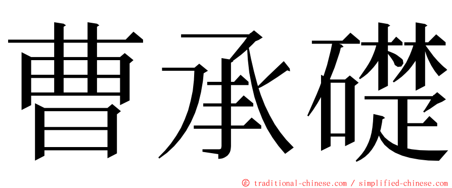 曹承礎 ming font