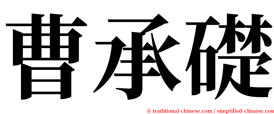 曹承礎 serif font