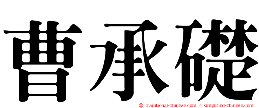 曹承礎