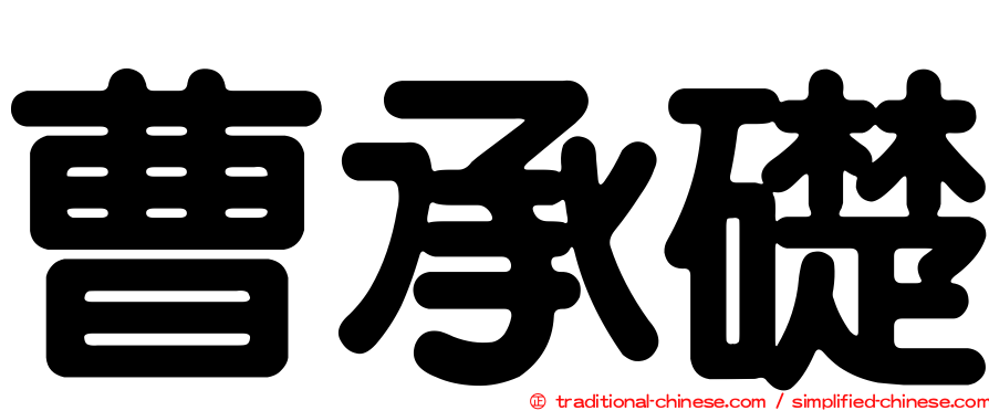 曹承礎