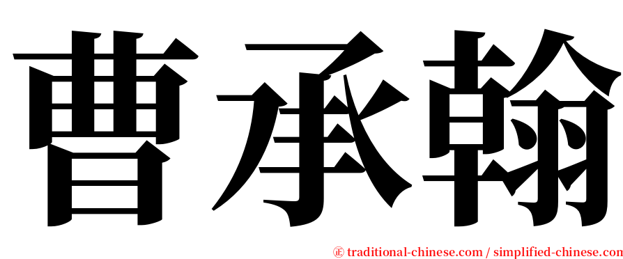 曹承翰 serif font