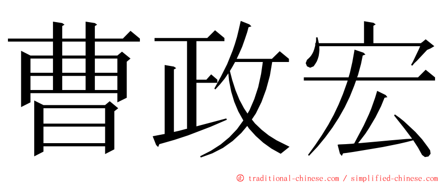 曹政宏 ming font