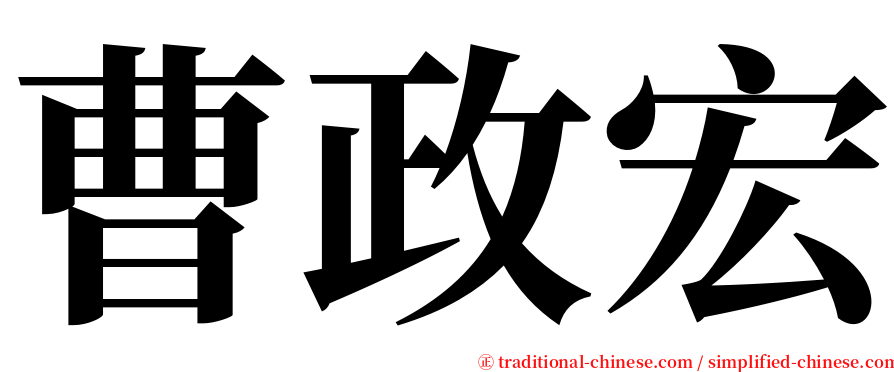 曹政宏 serif font