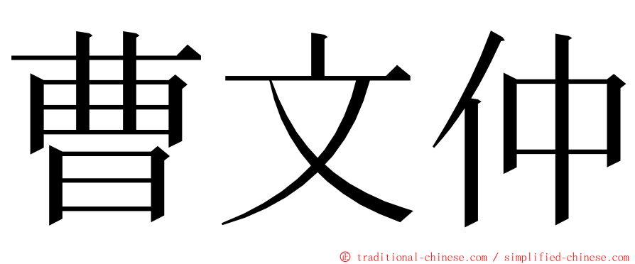 曹文仲 ming font