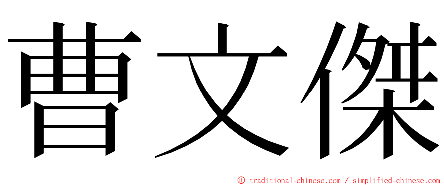 曹文傑 ming font