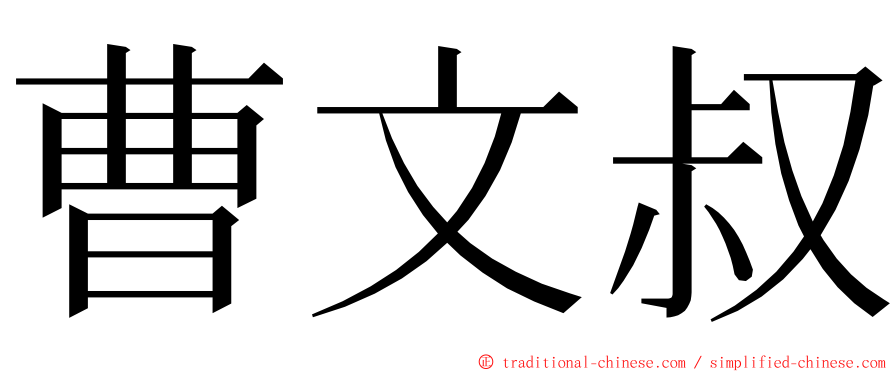 曹文叔 ming font