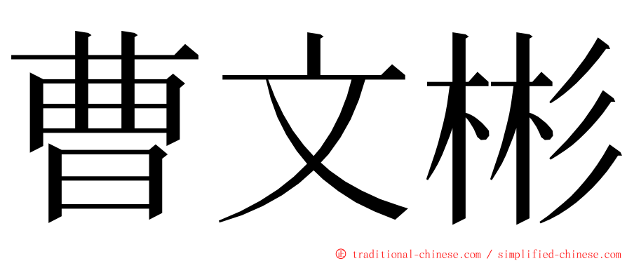 曹文彬 ming font