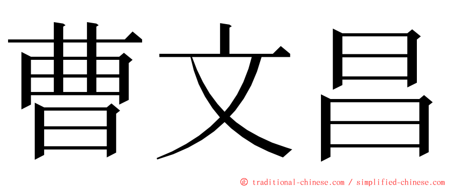 曹文昌 ming font