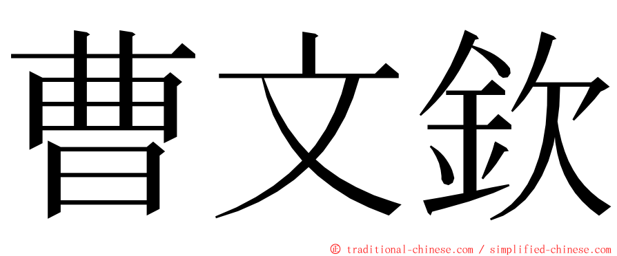 曹文欽 ming font