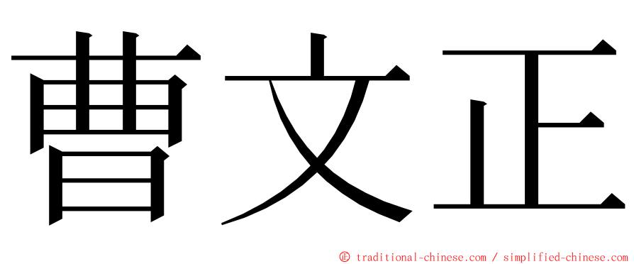 曹文正 ming font