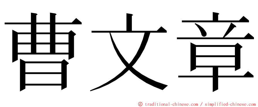 曹文章 ming font