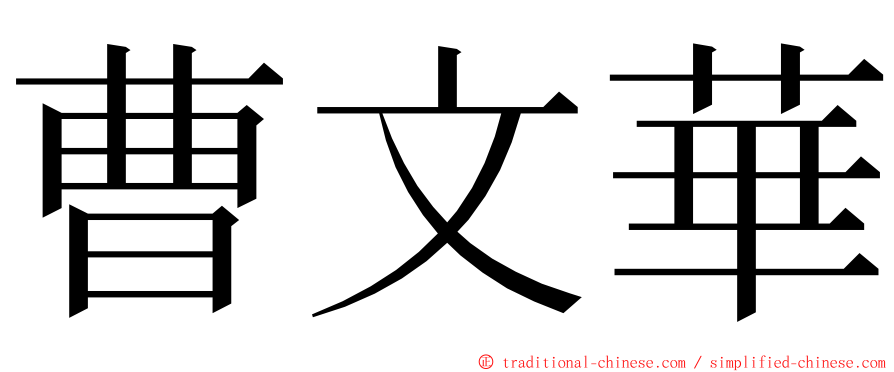 曹文華 ming font