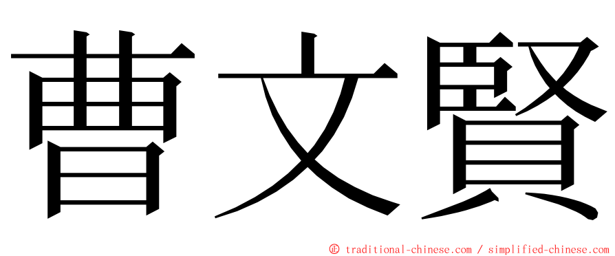 曹文賢 ming font