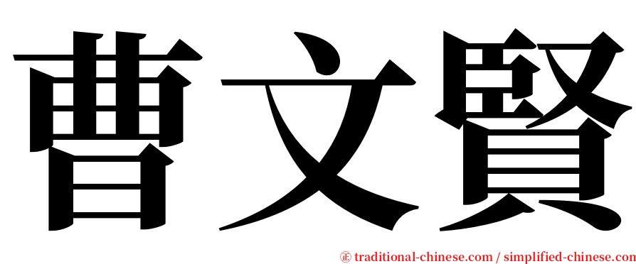 曹文賢 serif font