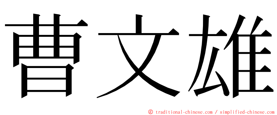 曹文雄 ming font