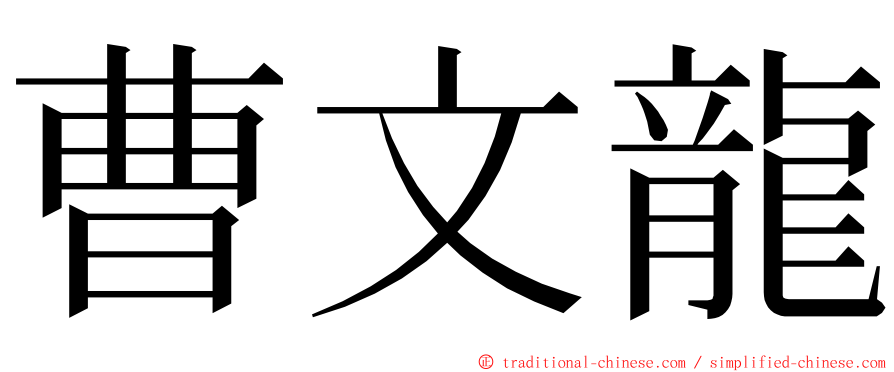 曹文龍 ming font