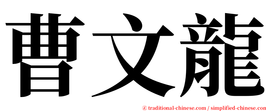 曹文龍 serif font