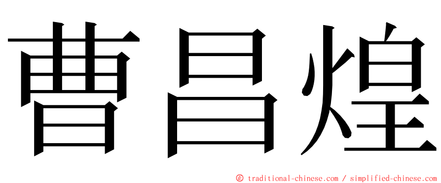 曹昌煌 ming font