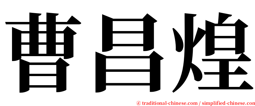 曹昌煌 serif font
