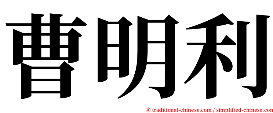 曹明利 serif font