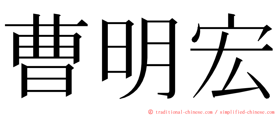 曹明宏 ming font