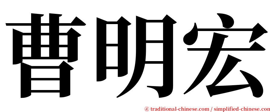 曹明宏 serif font