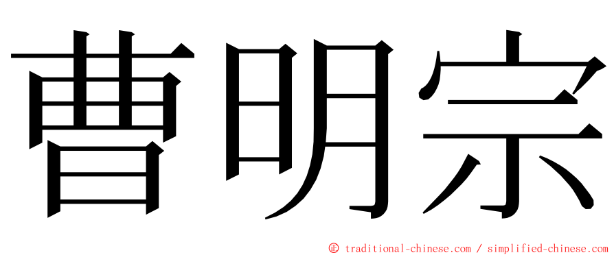 曹明宗 ming font