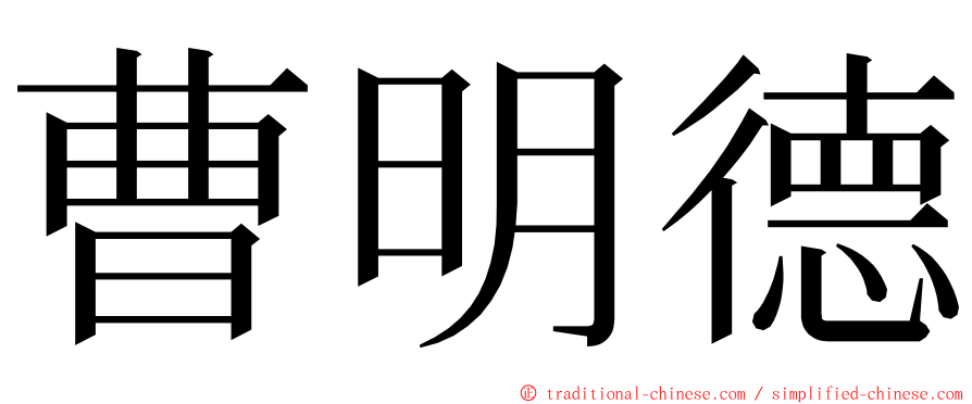 曹明德 ming font