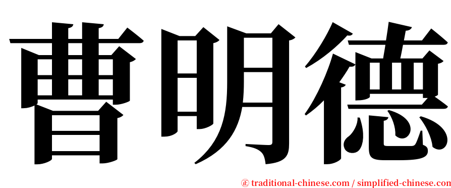 曹明德 serif font