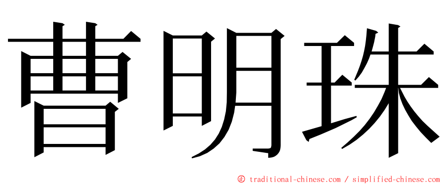 曹明珠 ming font