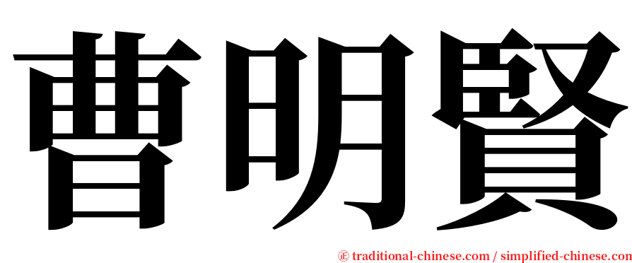 曹明賢 serif font