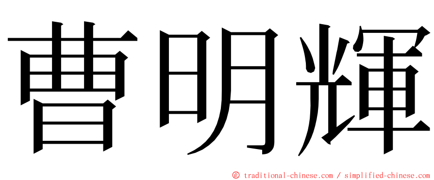 曹明輝 ming font