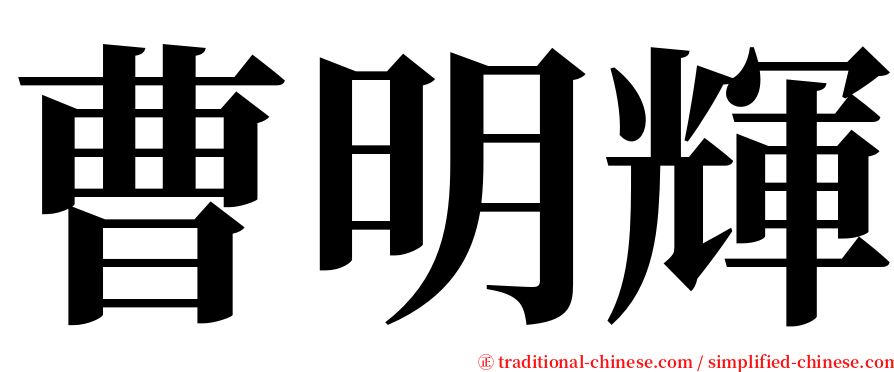 曹明輝 serif font