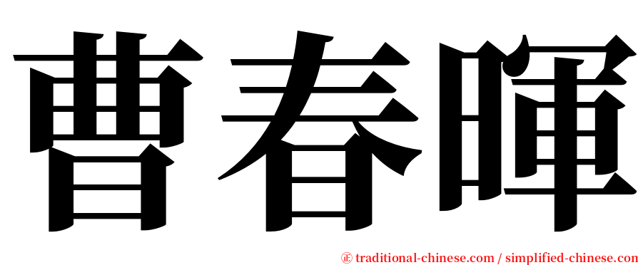 曹春暉 serif font