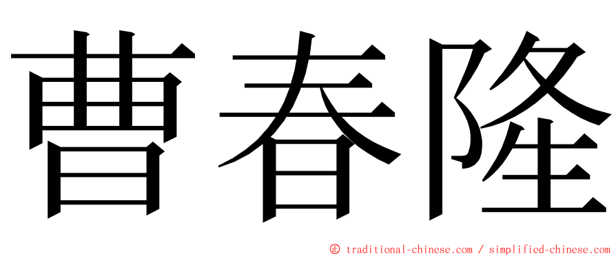 曹春隆 ming font