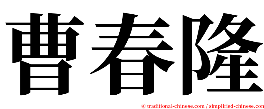 曹春隆 serif font