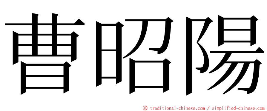 曹昭陽 ming font