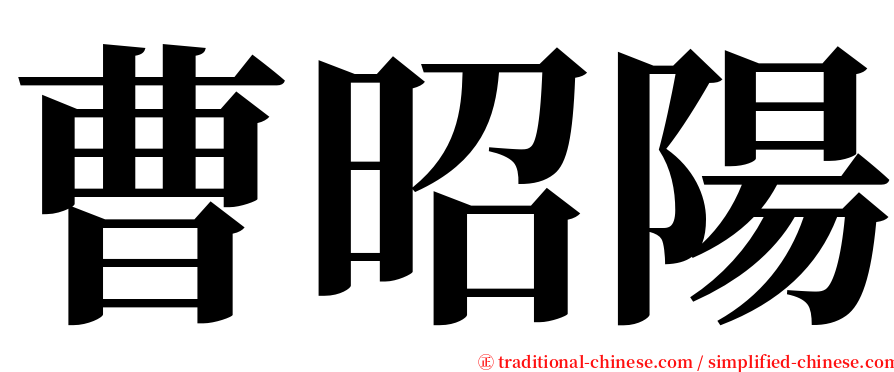 曹昭陽 serif font