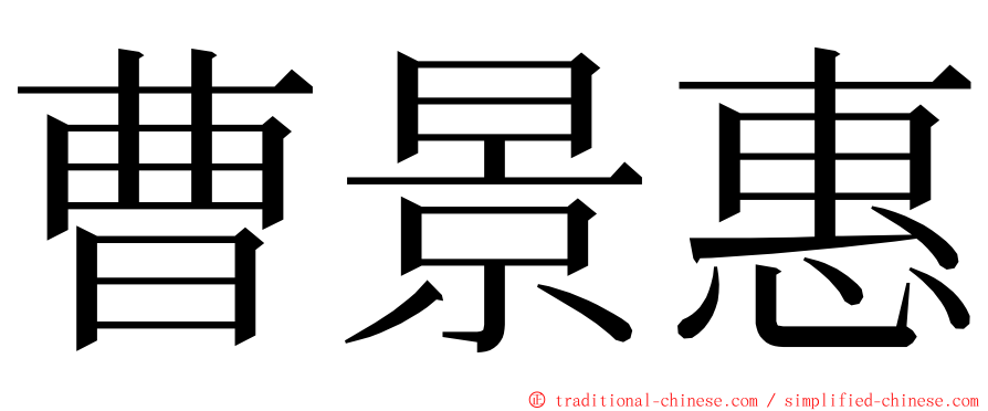 曹景惠 ming font