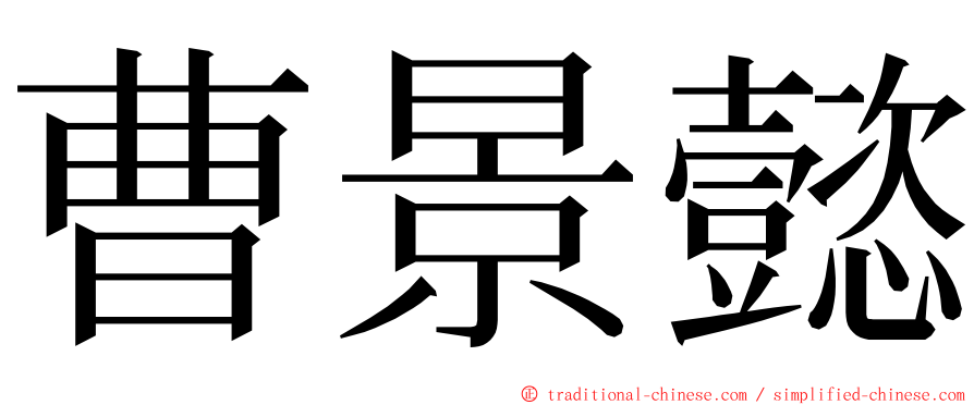 曹景懿 ming font