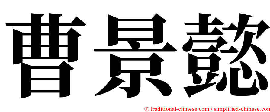 曹景懿 serif font