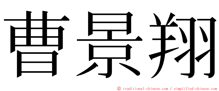 曹景翔 ming font