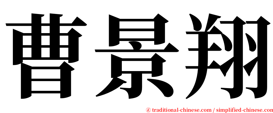 曹景翔 serif font